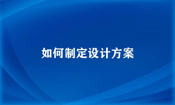 如何制定设计方案