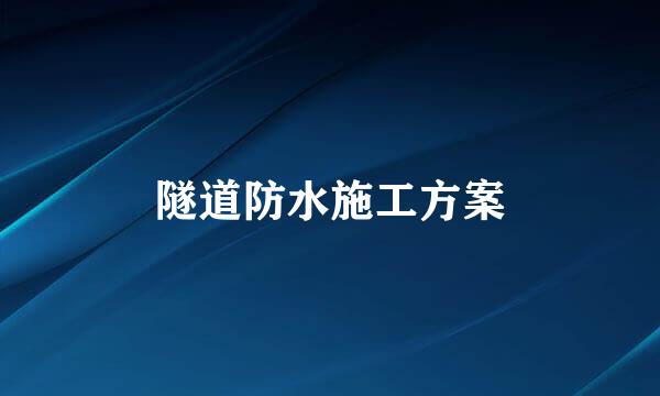 隧道防水施工方案