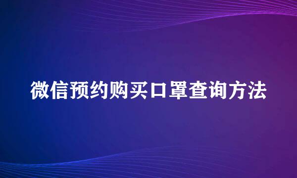 微信预约购买口罩查询方法