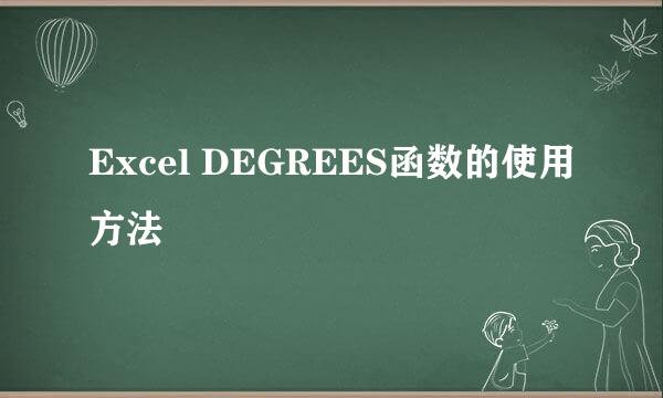 Excel DEGREES函数的使用方法