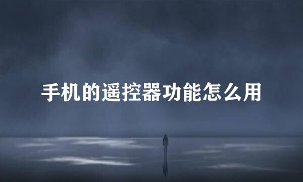 手机的遥控器功能怎么用
