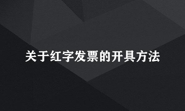关于红字发票的开具方法