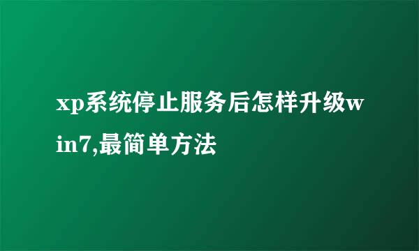 xp系统停止服务后怎样升级win7,最简单方法