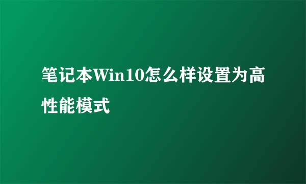 笔记本Win10怎么样设置为高性能模式