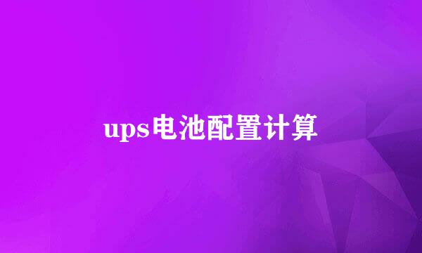 ups电池配置计算