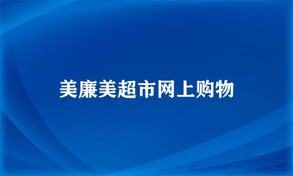 美廉美超市网上购物