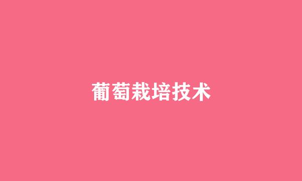 葡萄栽培技术