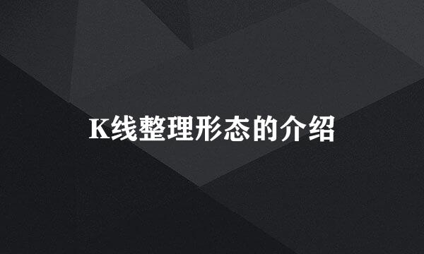 K线整理形态的介绍