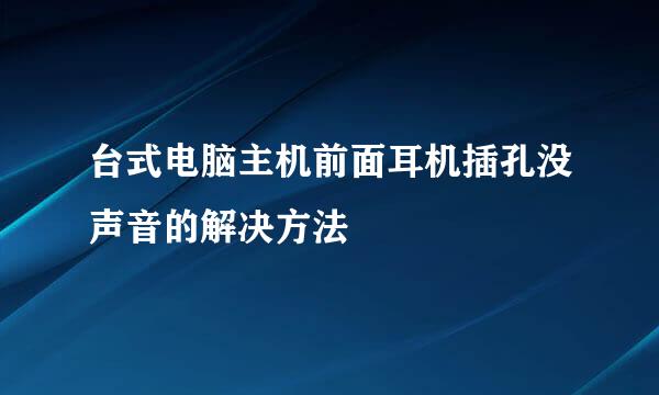 台式电脑主机前面耳机插孔没声音的解决方法