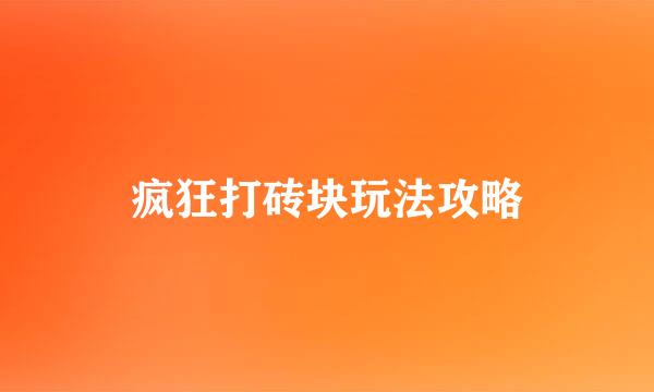 疯狂打砖块玩法攻略