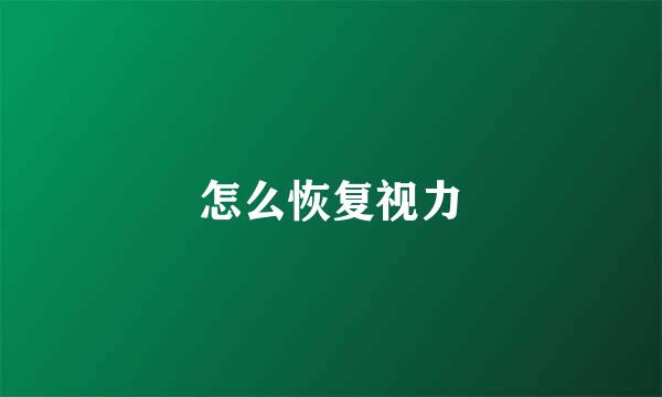 怎么恢复视力