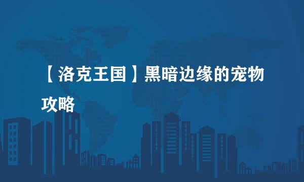 【洛克王国】黑暗边缘的宠物攻略