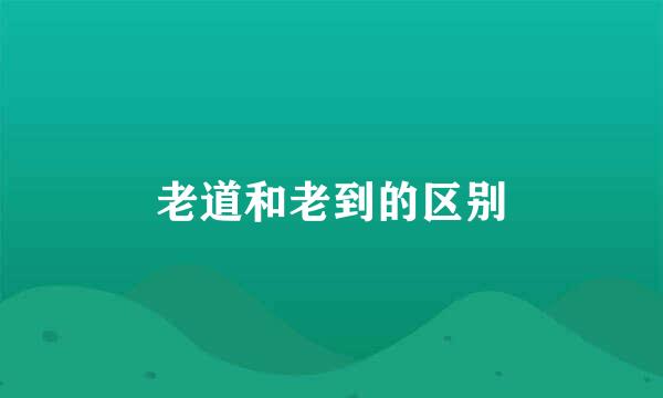 老道和老到的区别