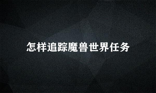 怎样追踪魔兽世界任务