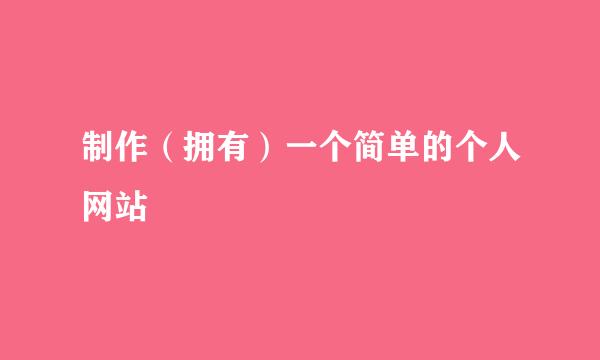 制作（拥有）一个简单的个人网站