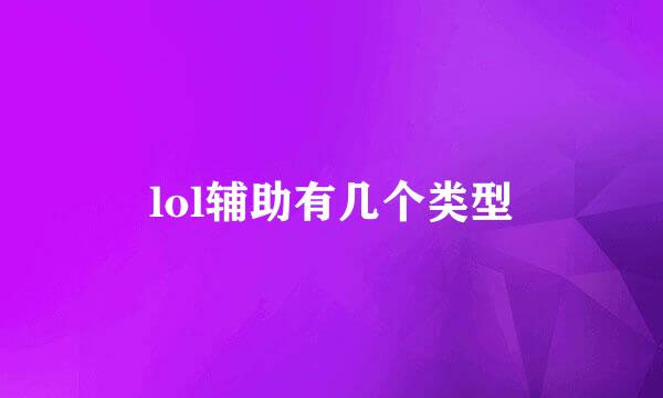 lol辅助有几个类型