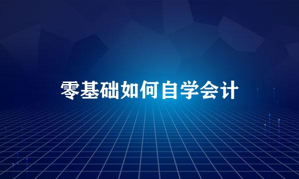 零基础如何自学会计