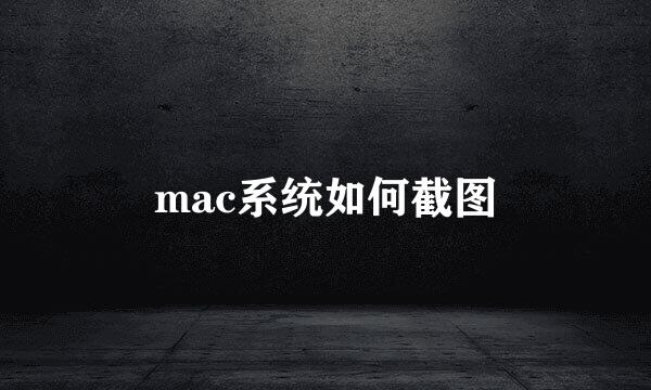 mac系统如何截图