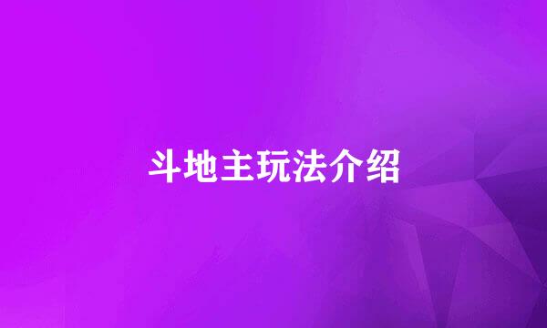 斗地主玩法介绍