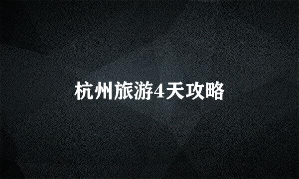 杭州旅游4天攻略
