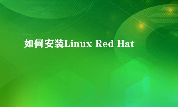 如何安装Linux Red Hat