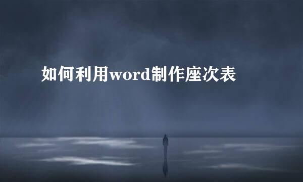 如何利用word制作座次表