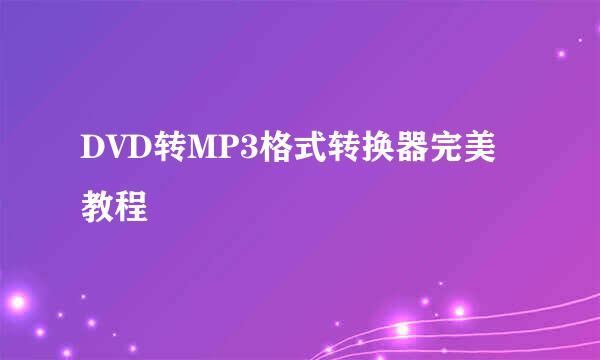 DVD转MP3格式转换器完美教程