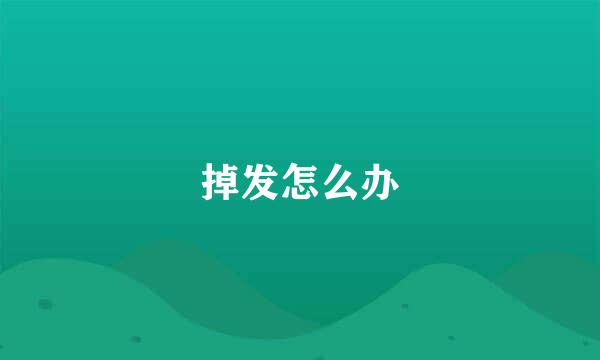 掉发怎么办