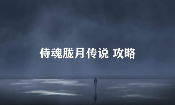侍魂胧月传说 攻略
