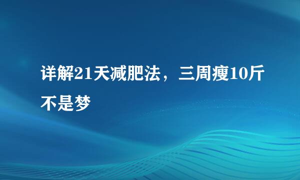 详解21天减肥法，三周瘦10斤不是梦