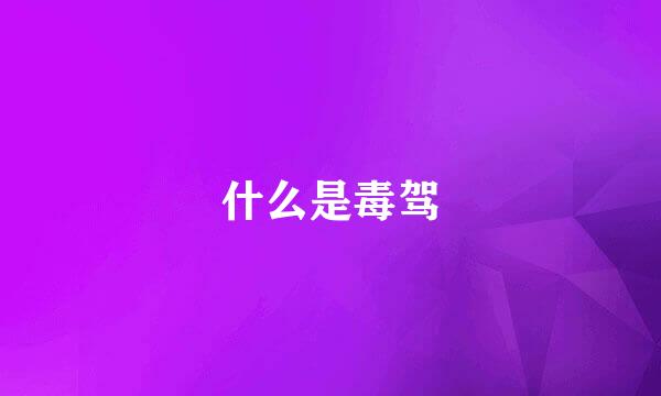 什么是毒驾