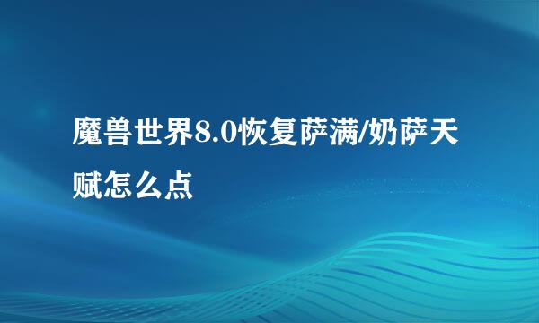 魔兽世界8.0恢复萨满/奶萨天赋怎么点