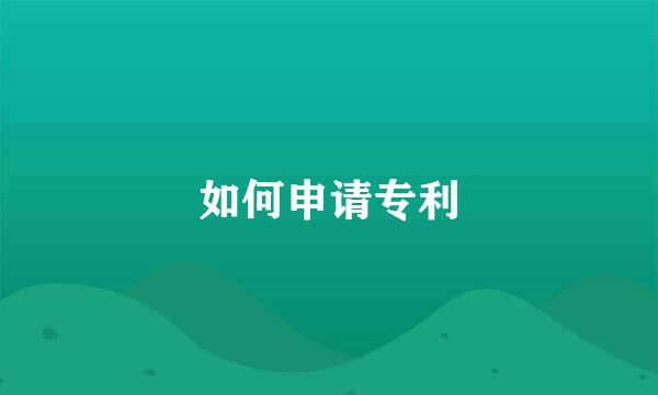 如何申请专利