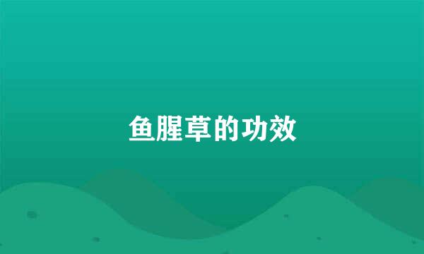 鱼腥草的功效