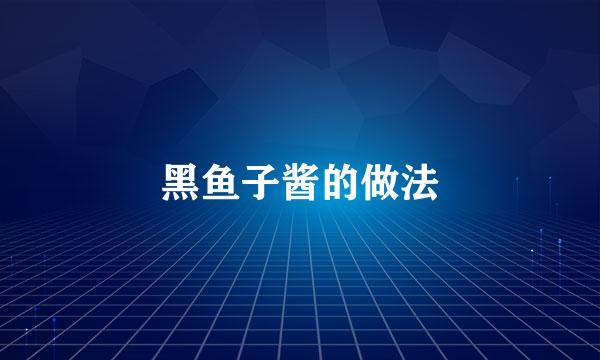 黑鱼子酱的做法