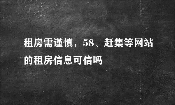 租房需谨慎，58、赶集等网站的租房信息可信吗