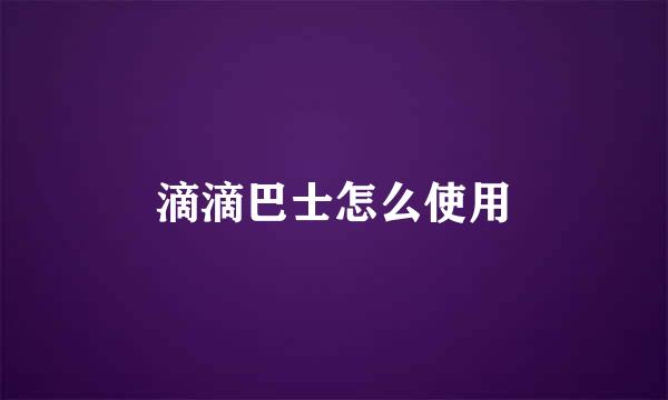 滴滴巴士怎么使用