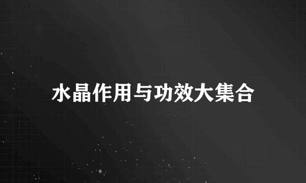 水晶作用与功效大集合