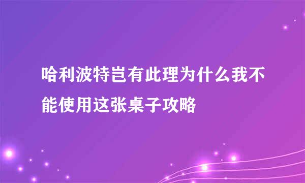 哈利波特岂有此理为什么我不能使用这张桌子攻略