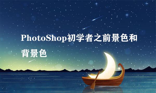 PhotoShop初学者之前景色和背景色