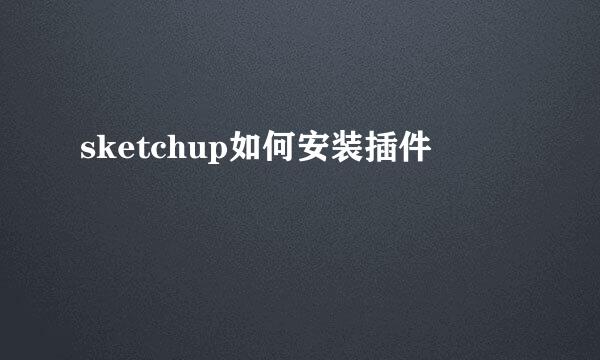 sketchup如何安装插件