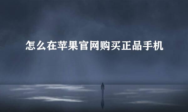 怎么在苹果官网购买正品手机