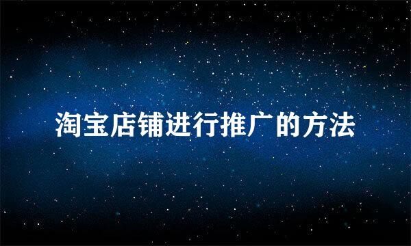 淘宝店铺进行推广的方法