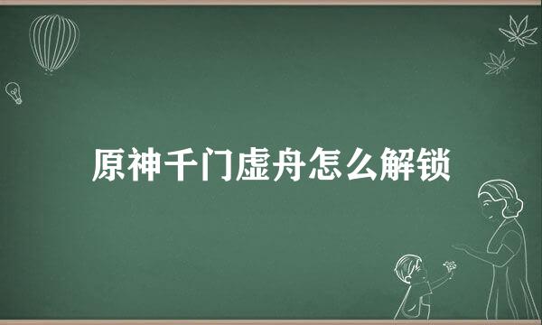 原神千门虚舟怎么解锁