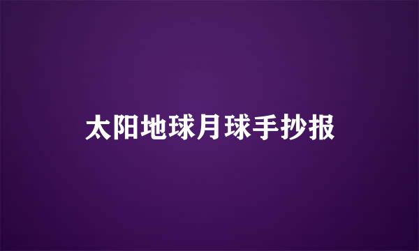 太阳地球月球手抄报