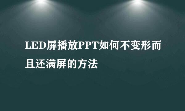 LED屏播放PPT如何不变形而且还满屏的方法