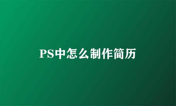 PS中怎么制作简历