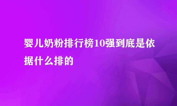 婴儿奶粉排行榜10强到底是依据什么排的