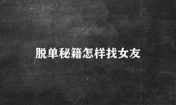 脱单秘籍怎样找女友