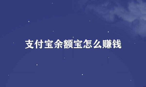 支付宝余额宝怎么赚钱